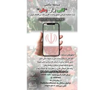  مهلت ارسال آثار به مسابقه ملی عکاسی «قابی برای وطن» تمدید شد