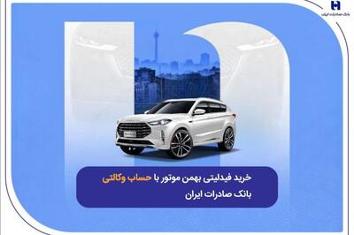  ​خرید فیدلیتی بهمن موتور با حساب وکالتی بانک صادرات ایران