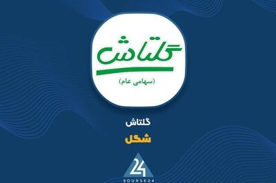  گزارش کدال از تحول در فروش گلتاش؛ درآمد اردیبهشت ماه دو برابر سال گذشته شد