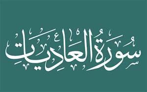  سوره عادیات: توصیف جهادگران و تکاوران و ترسیم صحنه نبرد، به ناسپاس بودن انسان در برابر پروردگار