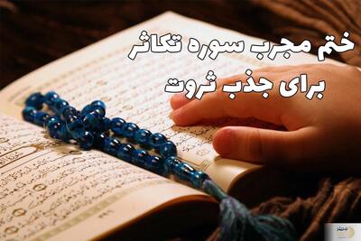  روش ختم سوره تکاثر برای جذب ثروت/ فضیلت، برکات و متن کامل سوره با ترجمه