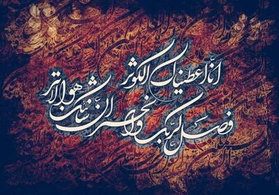  سوره کوثر: کوچکترین سوره قرآن اشاره ای به نابودی دشمنان و بدخواهان پیامبر