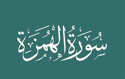  سوره همزه: تهدید شدیدی برای کسانی که عاشق جمع کردن مال اند