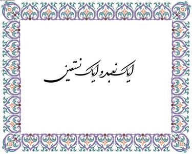  معنی ایاک نعبد و ایاک نستعین چیست؟ تفسیر کامل