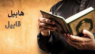  سه داستان قرآنی درباره حسادت از هابیل و قابیل تا یوسف و زلیخا