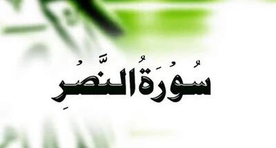  سوره نصر: اشاره ی خداوند به پیروزی و ایمان آوردن مردم
