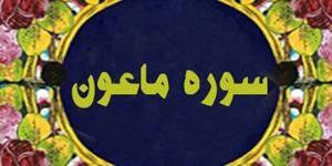 سوره ماعون: سوره ای کوتاه که به ریاکاران اشاره دارد