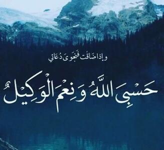  معنی «حَسْبِیَ الله» چیست و چه کاربردی دارد ؟