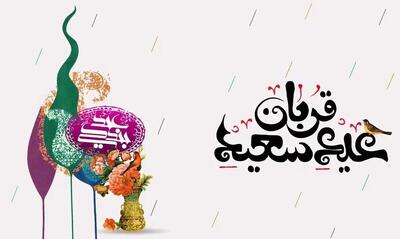  پیام تبریک عید قربان ۱۴۰۵ / جدیدترین پیام‌های رسمی، ادبی و عاشقانه برای تبریک عید قربان + عکس
