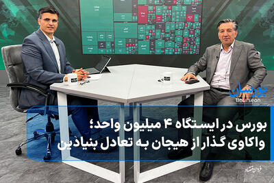 بورس در ایستگاه ۴ میلیون واحد؛ واکاوی گذار از هیجان به تعادل بنیادین