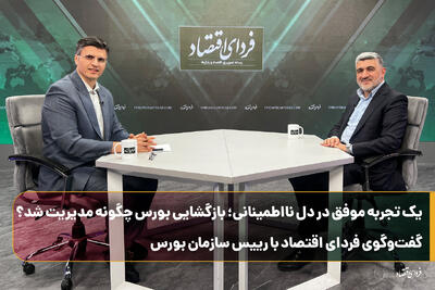  بازگشایی بورس چگونه مدیریت شد؟ گفت‌وگوی فردای اقتصاد با رییس سازمان بورس