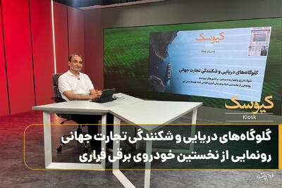  گلوگاه‌های دریایی و شکنندگی تجارت جهانی رونمایی از نخستین خودروی برقی فراری