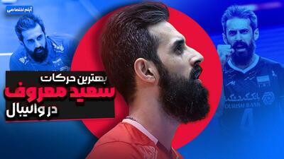  بهترین حرکات سعید معروف در والیبال