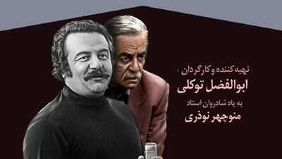  زندگی منوچهر نوذری در شبکه مستند