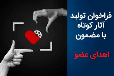  فراخوان تولید آثار کوتاه با مضمون «اهدای عضو» منتشر شد