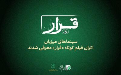  سینماهای میزبان «قرار» اکران فیلم کوتاه معرفی شدند
