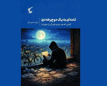  «نامه‌ای به یک دوچرخه دزد منتشر شد؛ کتابی که هر دزدی باید آن را خواند» در کتابفروشی‌ها
