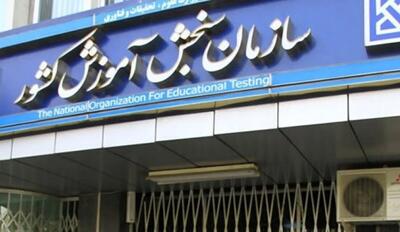  زمان‌بندی کنکور تغییر کرد؟ | سازمان سنجش جزئیات جدید ثبت‌نام را اعلام کرد