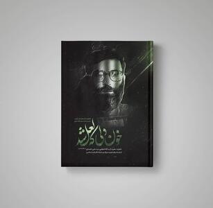  «خون دلی که لعل شد»، رتبه برتر فروش نمایشگاه مجازی کتاب را به خود اختصاص داد