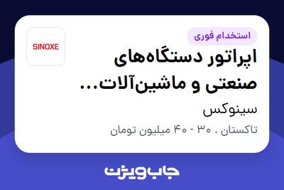  استخدام اپراتور دستگاه‌های صنعتی و ماشین‌آلات فلزکاری - آقا در سینوکس