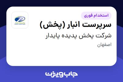  استخدام سرپرست انبار (پخش) - آقا در شرکت پخش پدیده پایدار