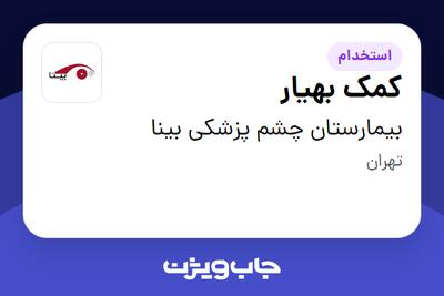  استخدام کمک بهیار - آقا در بیمارستان چشم پزشکی بینا