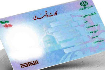 برای دریافت کارت ملی باید چهار سال منتظر بمانید