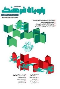  شماره جدید ماهنامه تحلیلی «راویان فرهنگ» منتشر شد