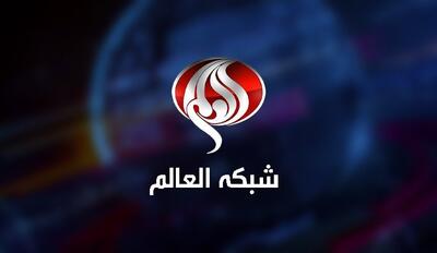  مدیر شبکه العالم تغییر کرد