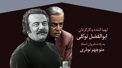  از «مسابقه هفته» تا «باجناق‌ها» / مستند «خانه منوچهر» روایت سال‌ها فعالیت منوچهر نوذری + ویدئو