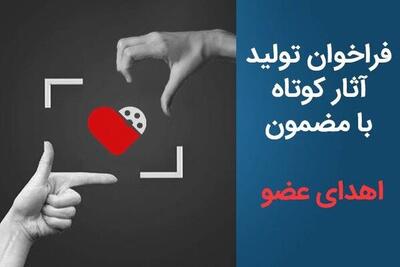  فراخوان تولید آثار کوتاه با مضمون «اهدای عضو» منتشر شد