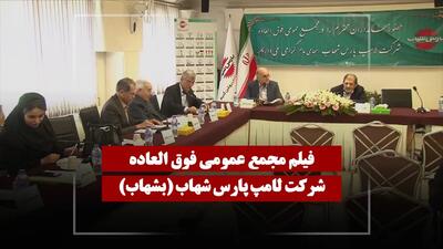  فیلم مجمع بشهاب (لامپ پارس شهاب) مورخ ۱۴۰۵/۰۳/۰۵