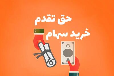  مهلت استفاده از حق تقدم چند نماد بورسی | فرصت محدود برای سهامداران
