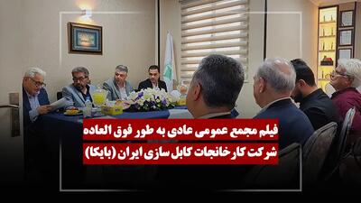  فیلم مجمع بایکا (کارخانجات کابل سازی ایران) مورخ ۱۴۰۵/۰۳/۰۴