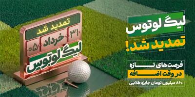  تمدید لیگ لوتوس تا ۳۱ خردادماه؛ همراه با ۸۶۰ میلیون تومان جایزه و هدایای ویژه