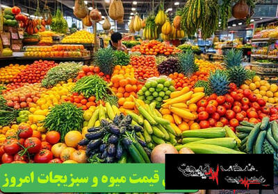  جزئیات میوه و تره‌بار؛ نوسانات فصلی و سبد خرید گران | قیمت میوه و تره بار امروز سه شنبه ۵ خرداد ۱۴۰۵ نوسانی است | تحلیل آب و هوا و پیش‌بینی قیمت میوه فردا
