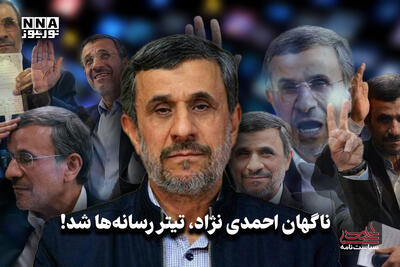 سیاست نامه | ناگهان احمدی نژاد، تیتر رسانه ها شد!