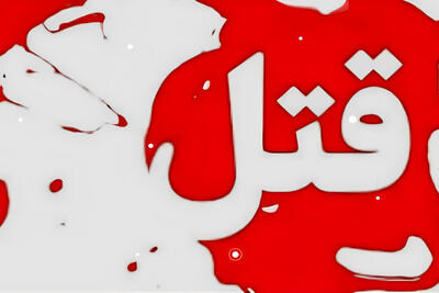  وقتی اختلاف شخصی به قتل و خودکشی می‌انجامد