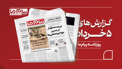  بن‌بست سدها در مسیر مهاجرت ماهیان؛ از بحران اکولوژیک خزر تا تمدن رو به زوال قنات