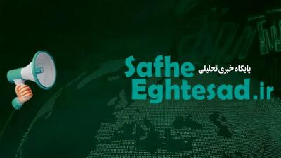  اخبار اختصاصی صفحه اقتصاد امروز سه شنبه ۵ خرداد ۱۴۰۵ | از مثلث فساد در اقتصاد ابران تا بحران کم آبی