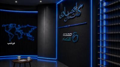  گفتمان اقتصادی بزودی در صفحه اقتصاد