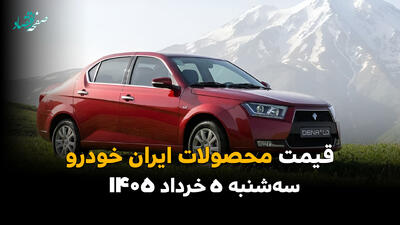  قیمت محصولات ایران‌خودرو امروز ۵ خرداد ۱۴۰۵ ریزشی شد