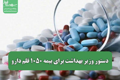  دستور وزیر بهداشت برای بیمه ۱۰۵۰ قلم دارو