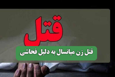  قتل زن میانسال به دلیل فحاشی
