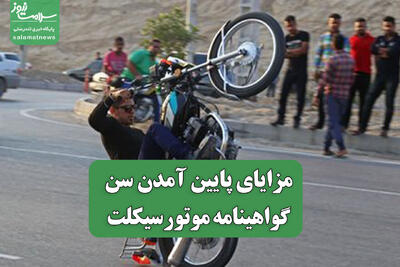  مزایای پایین آمدن سن گواهینامه موتورسیکلت