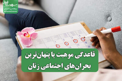  قاعدگی موهبت یا پنهان‌ترین بحران‌های اجتماعی زنان