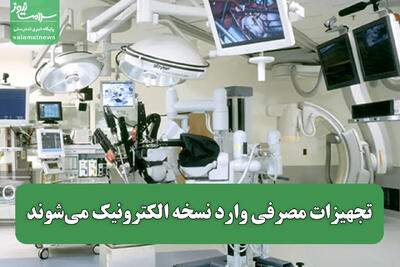  تجهیزات مصرفی وارد نسخه الکترونیک می‌شوند