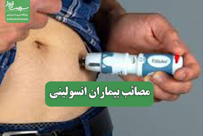 مصائب بیماران انسولینی