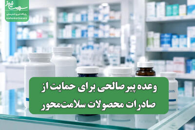  وعده پیرصالحی برای حمایت از صادرات محصولات سلامت‌محور