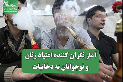  آمار نگران کننده اعتیاد زنان و نوجوانان به دخانیات